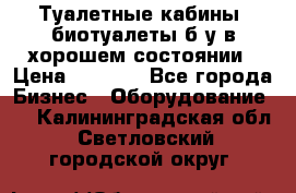 Туалетные кабины, биотуалеты б/у в хорошем состоянии › Цена ­ 7 000 - Все города Бизнес » Оборудование   . Калининградская обл.,Светловский городской округ 